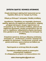 Οδηγός με δίπλωμα Γ κατηγορίας και αποθηκάριος