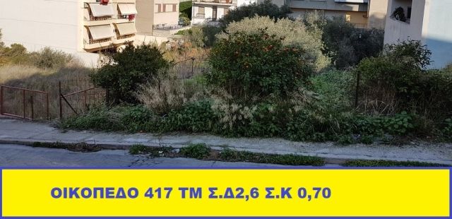Οικόπεδο 417 τ.μ. για πώληση, Πειραιάς - Προάστια, Κερατσίνι