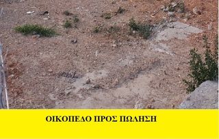 Οικόπεδο 141 τ.μ. πρός πώληση