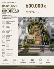 Οικόπεδο 215 τ.μ. προς πώληση
