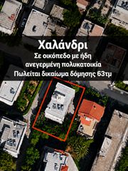 Οικόπεδο 367 τ.μ. για πώληση