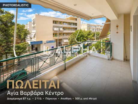 Διαμέρισμα 87 τ.μ. για πώληση
