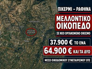 Άλλο 600 τ.μ. για πώληση