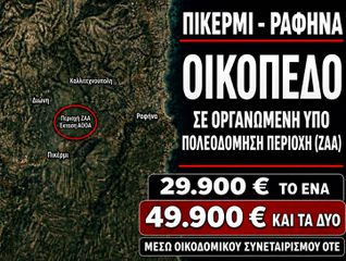 Άλλο 600 τ.μ. για πώληση