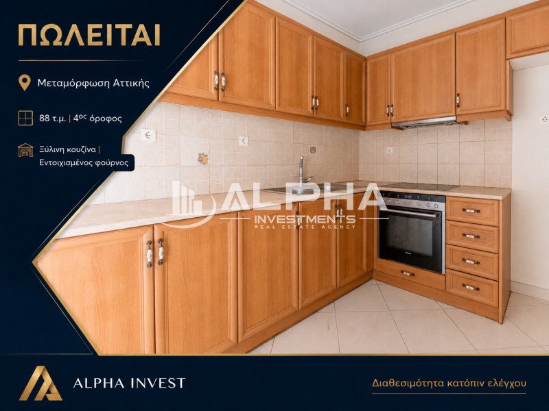 Διαμέρισμα 90 τ.μ. προς πώληση, Αθήνα - Δυτικά Προάστια, Μεταμόρφωση