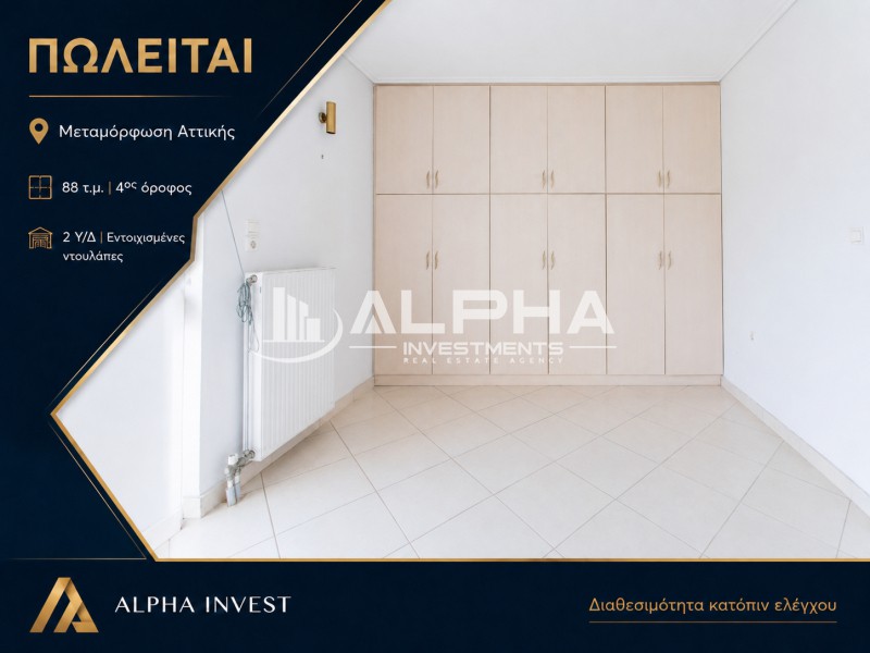 Διαμέρισμα 90 τ.μ. προς πώληση, Αθήνα - Δυτικά Προάστια, Μεταμόρφωση