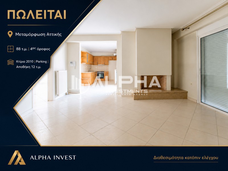 Διαμέρισμα 90 τ.μ. προς πώληση, Αθήνα - Δυτικά Προάστια, Μεταμόρφωση