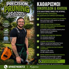 Καθαρισμός οικοπέδων και διαμόρφωση κήπων