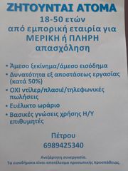 Ζητούνται Άτομα για Μερική ή Πλήρη απασχόληση
