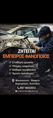 ΖΗΤΗΤΑΙ ΦΑΝΟΠΟΙΟΣ