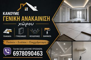 Αναλαμβάνουμαι γυψοσανιδες πλακακια βαψιματα