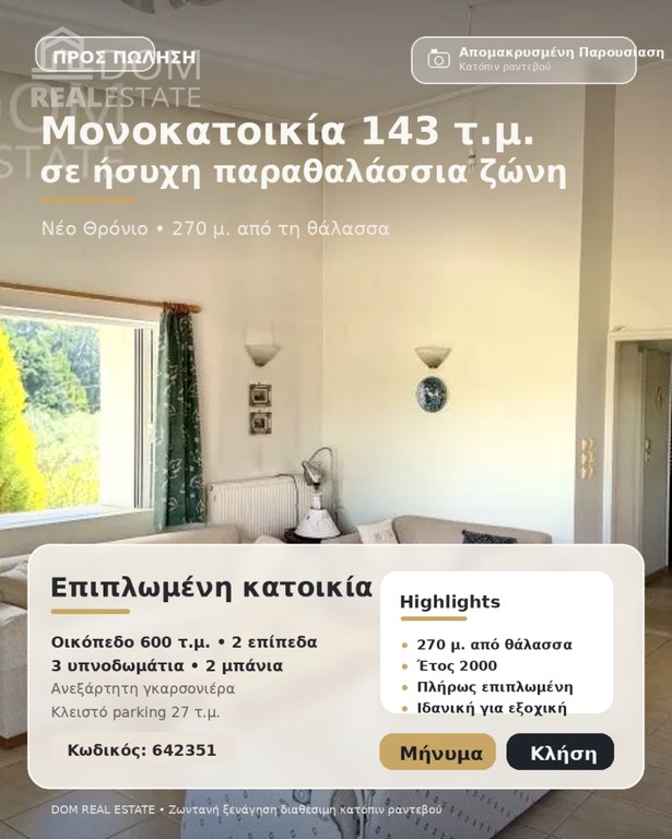 Μονοκατοικία 143 τ.μ. πρός πώληση, Φθιώτιδας, Καμένα Βούρλα