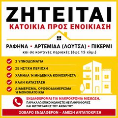 Ζητείται για ενοικίαση Διαμέρισμα 50 έως 100 τ.μ.