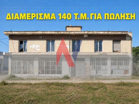 Διαμέρισμα 140 τ.μ. πρός πώληση