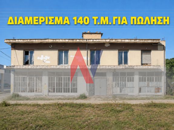 Διαμέρισμα 140 τ.μ. προς πώληση