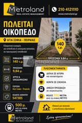 Οικόπεδο 140 τ.μ. για πώληση