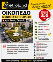 Οικόπεδο 350 τ.μ. για πώληση