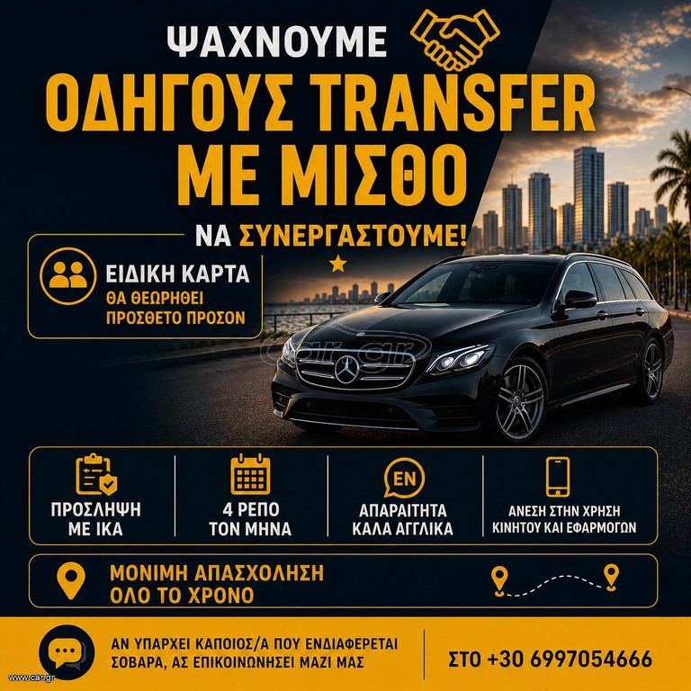ΟΔΗΓΟΙ ΓΙΑ TRANSFER