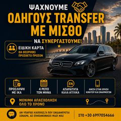ΟΔΗΓΟΙ ΓΙΑ TRANSFER