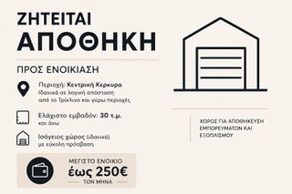 Ζητείται για ενοικίαση Αποθήκη από 30 τ.μ.