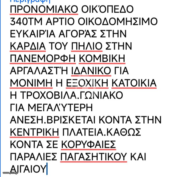 Οικόπεδο 340 τ.μ. πρός πώληση, Μαγνησία, Αργαλαστή