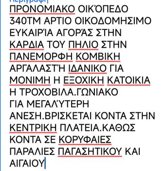Οικόπεδο 340 τ.μ. πρός πώληση