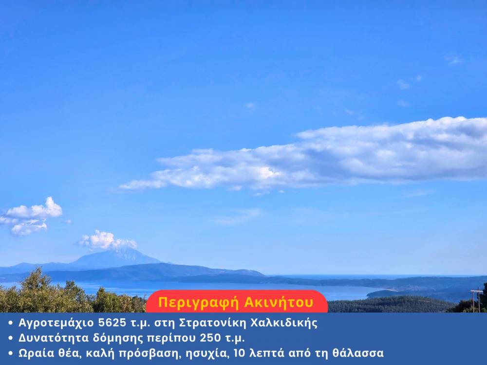 Αγροτεμάχια 5.625 τ.μ. προς πώληση, Στρατονίκη