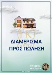 Διαμέρισμα 110 τ.μ. για πώληση