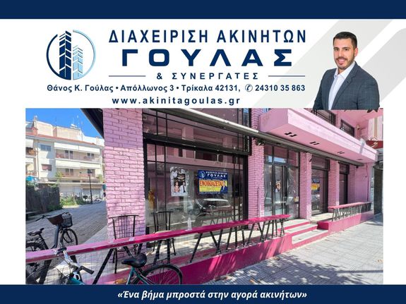 Κατάστημα 375 τ.μ. για ενοικίαση, Ν. Τρικάλων, Τρίκαλα