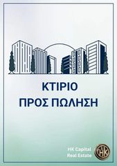 Κτίριο 240 τ.μ. για πώληση