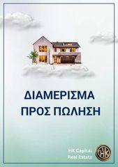 Διαμέρισμα 150 τ.μ. για πώληση