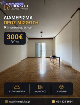 Διαμέρισμα 90 τ.μ. πρός ενοικίαση