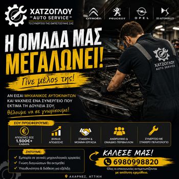 ΜΗΧΑΝΙΚΟΣ ΑΥΤΟΚΙΝΗΤΩΝ – ΑΠΟΔΟΧΕΣ ΕΩΣ + | ΑΧΑΡΝΕΣ