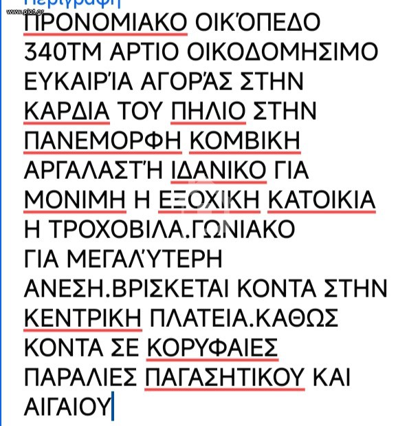 Οικόπεδο 340 τ.μ. πρός πώληση, Μαγνησία, Σηπιάδα