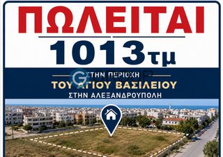 Οικόπεδο 1.013 τ.μ. για πώληση