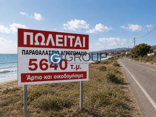 Αγροτεμάχια 5.640 τ.μ. για πώληση