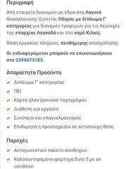 ΖΗΤΕΊΤΑΙ ΟΔΗΓΌΣ ΜΕ ΔΊΠΛΩΜΑ Γ ΚΑΤΗΓΟΡΊΑΣ ΚΑΙ ΚΆΡΤΑ ΨΗΦΙΑΚΟΎ ΤΑΧΟΓΡΆΦΟΥ
