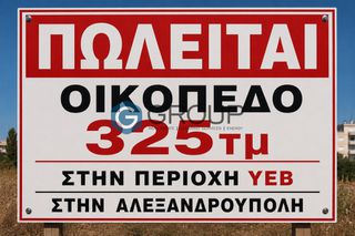 Οικόπεδο 325 τ.μ. για πώληση, Εβρος, Αλεξανδρούπολη-thumb-2