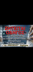 ΖΗΤΕΙΤΑΙ ΟΔΗΓΟΣ (Γ' ΚΑΤΗΓΟΡΙΑΣ)-thumb-3