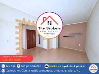 Διαμέρισμα 130 τ.μ. για πώληση