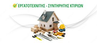 Εργατοτεχνίτης - Συντηρητής κτιρίων