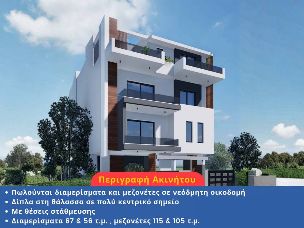 Διαμέρισμα 67 τ.μ. προς πώληση, Περαία Θερμαϊκού