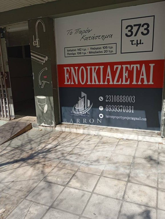 Κατάστημα 373 τ.μ. πρός ενοικίαση, Θεσσαλονίκη - Κέντρο, Ιπποκράτειο
