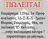 Διαμέρισμα 120 τ.μ. για πώληση
