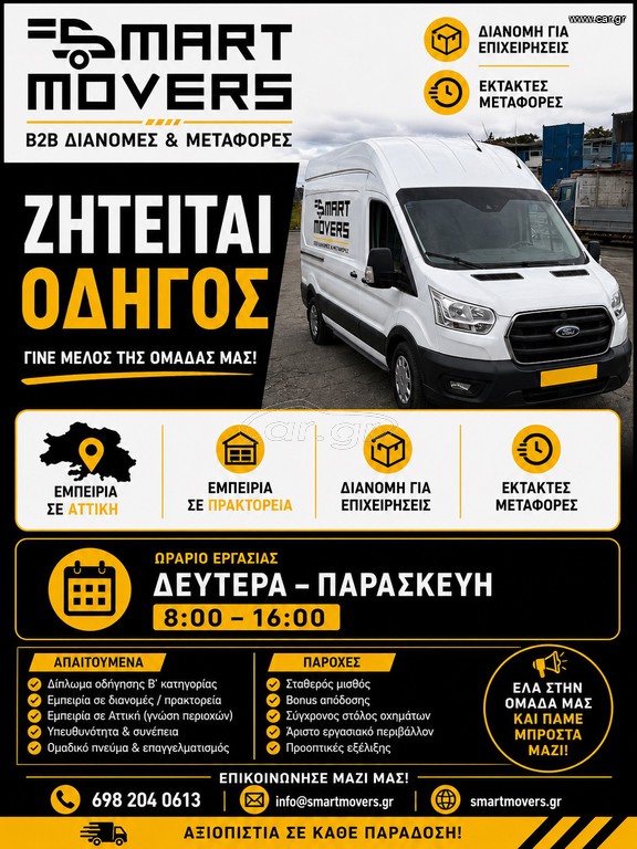 ΟΔΗΓΟΣ ΒΑΝ ΔΧ