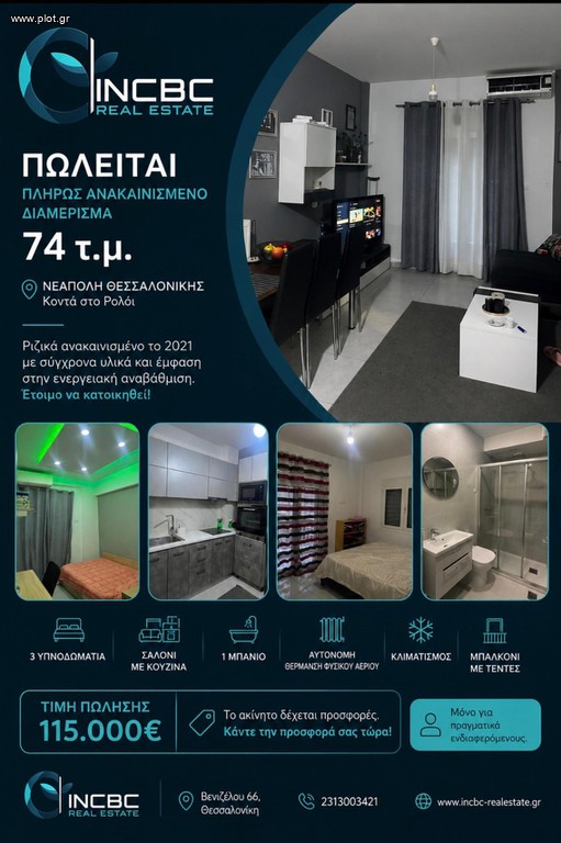 Διαμέρισμα 74 τ.μ. πρός πώληση, Θεσσαλονίκη - Περιφ/Κοί Δήμοι, Νεάπολη