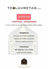 Επιπλοποιός - Ξυλουργός