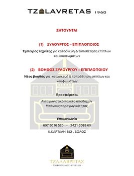 Επιπλοποιός - Ξυλουργός