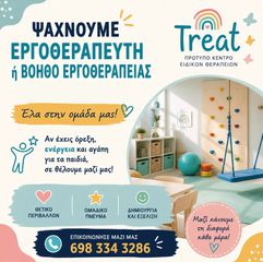 Ζητείται Εργοθεραπευτής/τρια ή Βοηθός Εργοθεραπείας