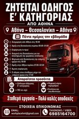 Ζητείται Οδηγός Με Έ Κατηγορίας Δίπλωμα